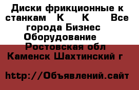  Диски фрикционные к станкам 16К20, 1К62. - Все города Бизнес » Оборудование   . Ростовская обл.,Каменск-Шахтинский г.